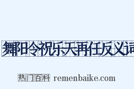 舞阳令祝乐天再任反义词是什么意思的图片